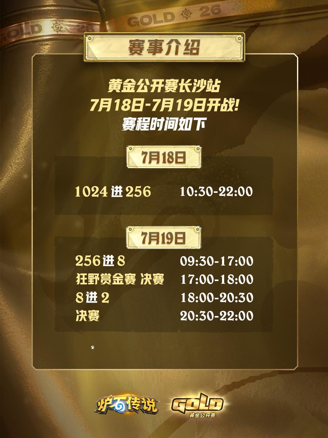 《炉石传说》黄金公开赛长沙站即将启程，本次落地长沙国际会展中心W2馆。...