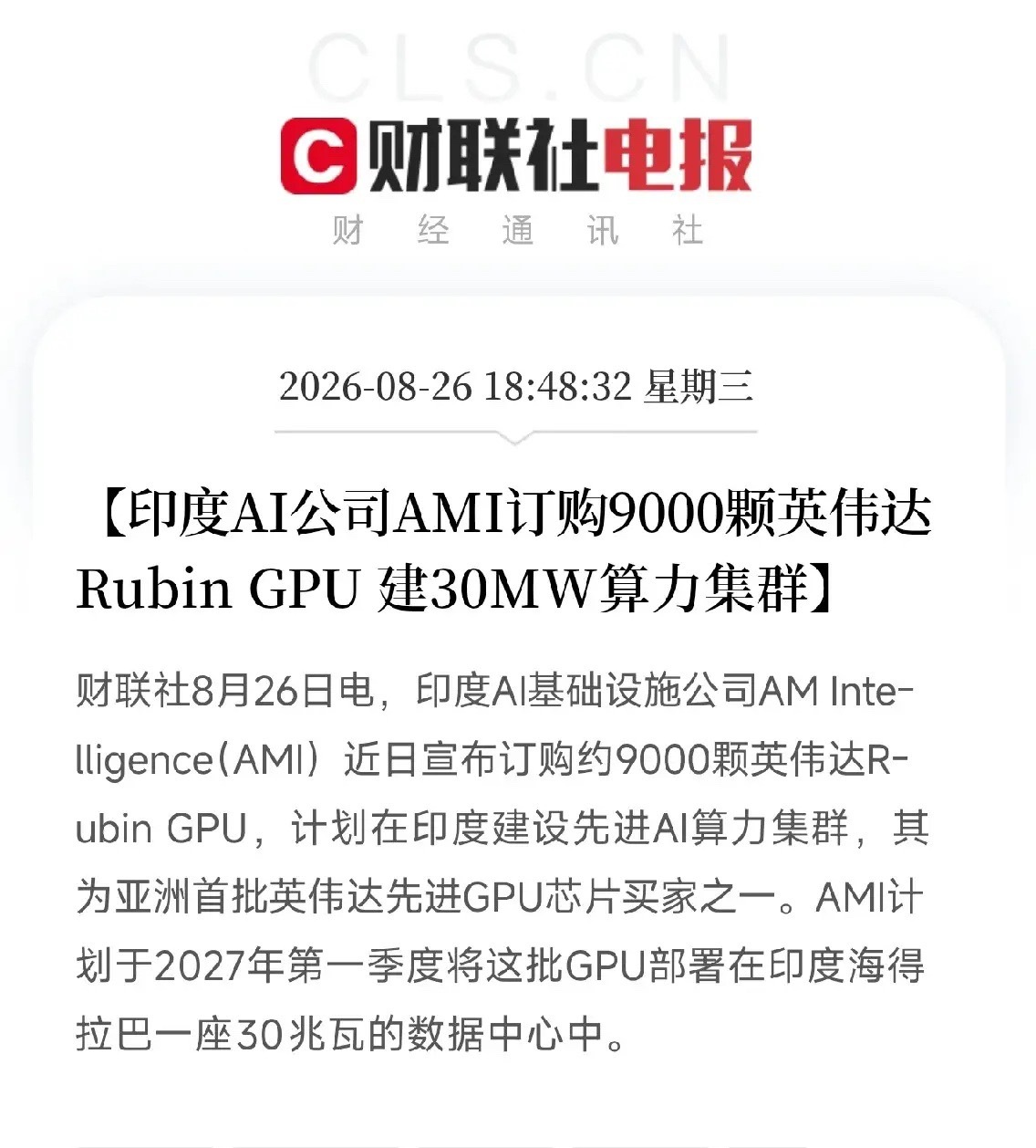 傍晚7点，一条消息从华尔街流出，不是印度公司买了多少卡，而是它把AI算力竞赛的边界又往外推了一圈

当所有人都在盯着美国五大云巨头、我国三大运营商、韩国两大存储厂的时候，一家印度AI基础设施公司突然跳出来，直接下单9000颗英伟达Rubin GPU，要在海得拉巴建30MW的算力集群。这说明什么？说明AI算 ​