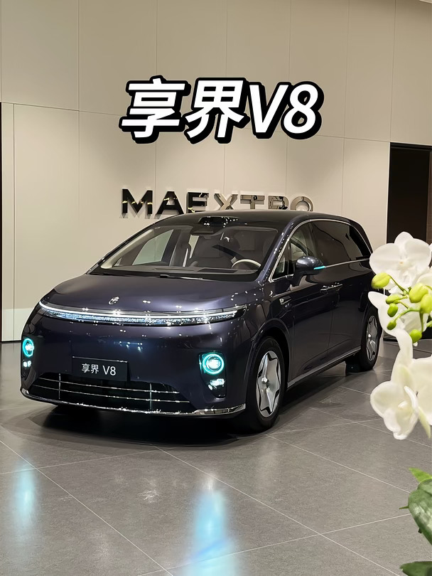 享界V8来了❗️猜猜价格