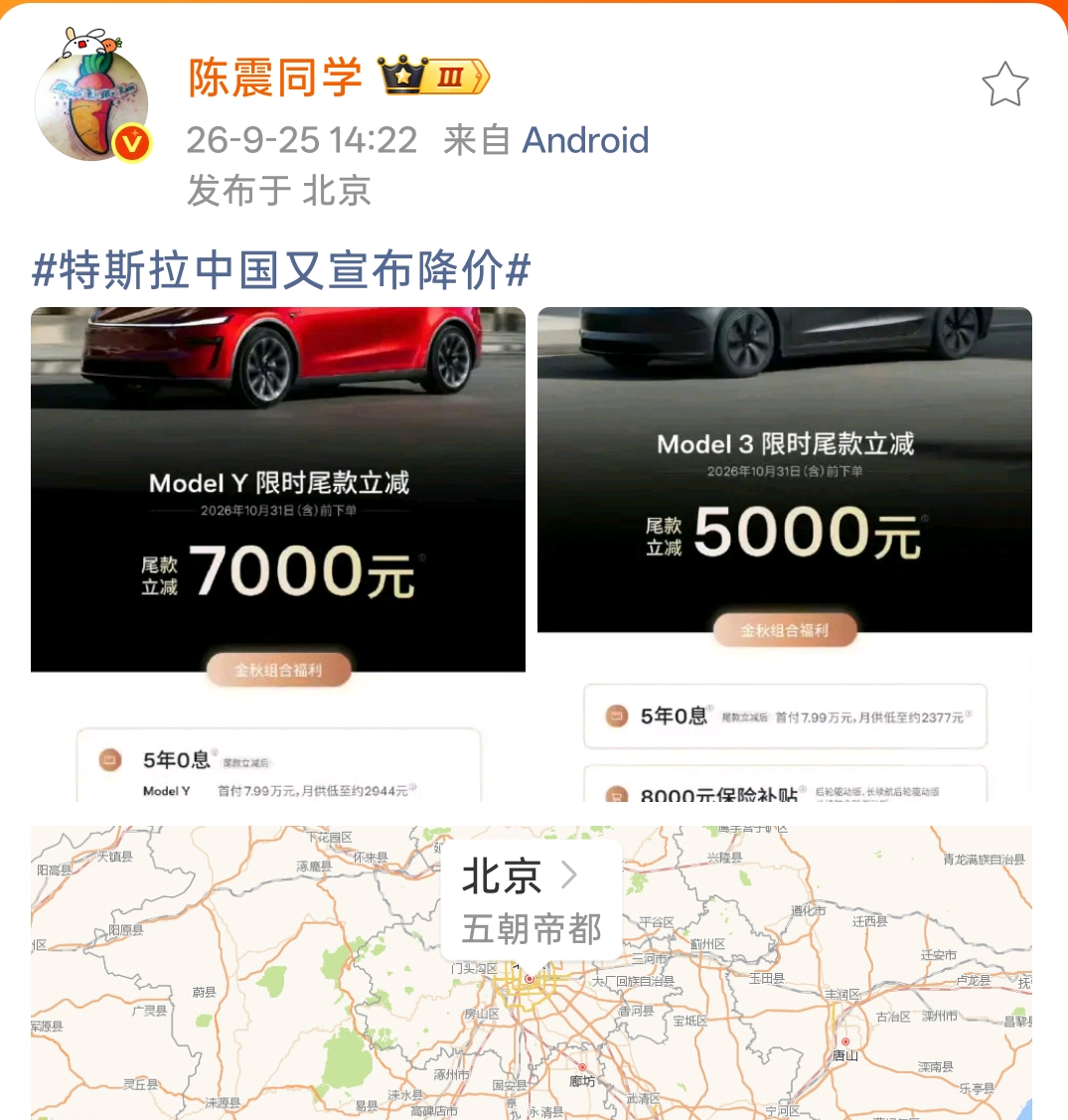 .特斯拉又降价！
陈震晒出最新购车福利！

特斯拉又放出降价福利，陈震也把这次活动晒出来了。
Model Y限时尾款直接立减7000元，Model3尾款立减5000元，活动截止到10月31日前下单。除了现金减免，还有5年0息的金融方案，Model Y首付7.99万，月供最低2944元。
另外还有80