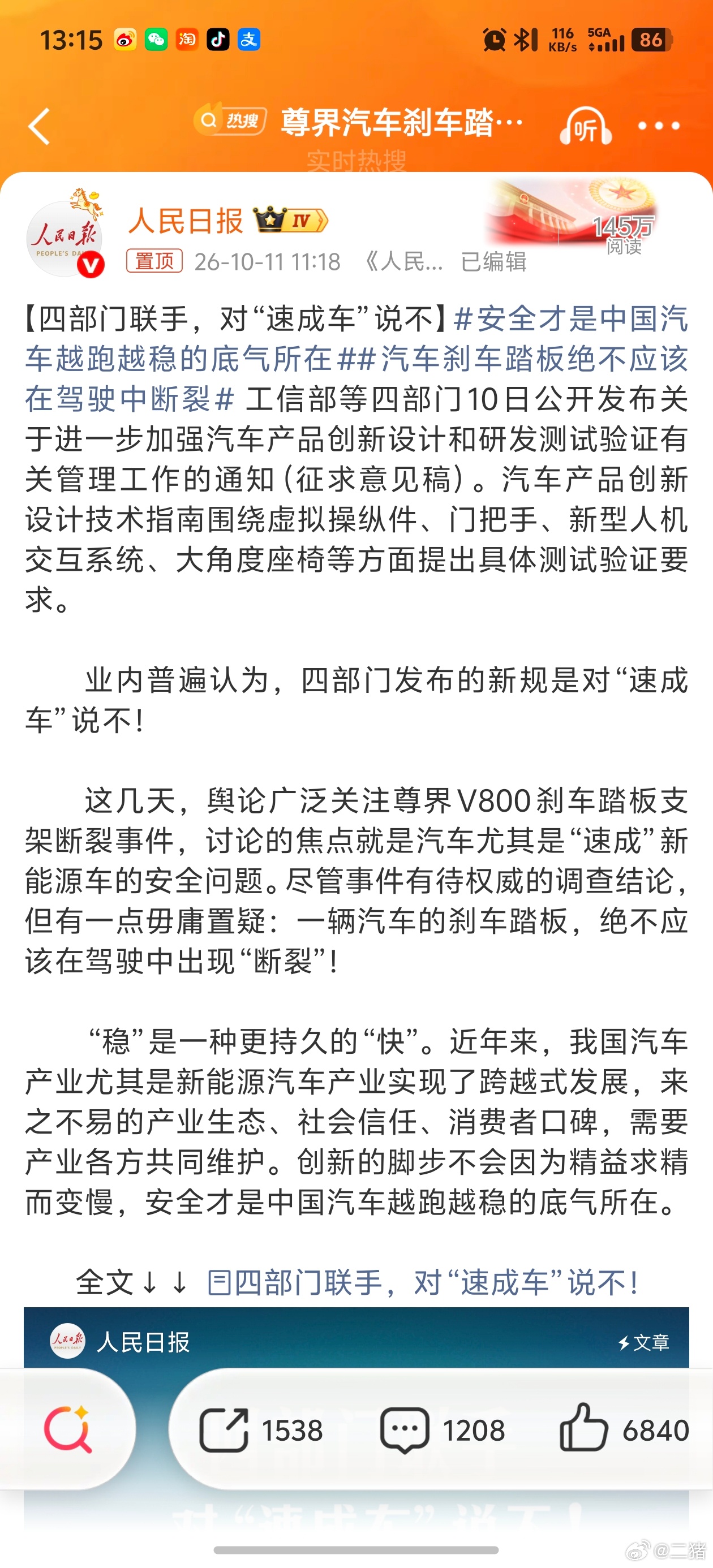 #汽车刹车踏板绝不应该在驾驶中断裂#
挥挥洒洒说了这么多，其实大多数都是政治正确的废话，从头到尾也透露出小编对于工业以及汽车制造业的不懂。有人老拿速成说事，这个逻辑就相当于太阳是被鸡给叫出来的，有问题你就说问题这事没什么可回避的，张嘴闭嘴带节奏这是干什么呢？
既然你说速成车，那怎么叫 ​