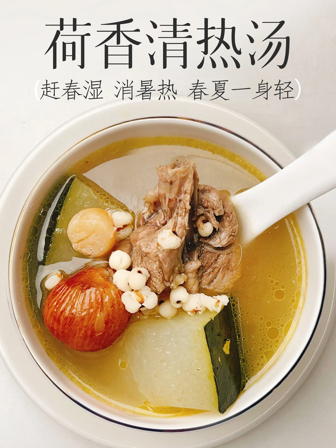 春夏多喝它 巨舒服😌清热抽湿 全家舔碗靓汤