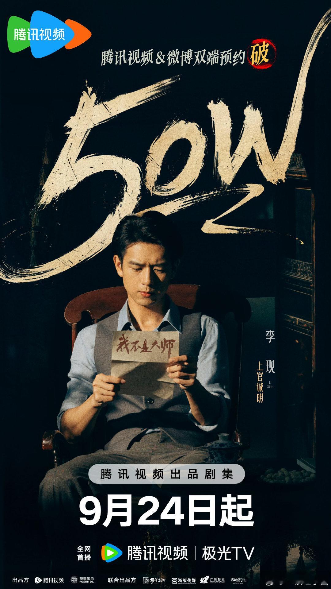 李现 我不是大师🐧预约破50万海报！

和上官诚明见面倒计时4天[期待][期待][期待][期待] ​