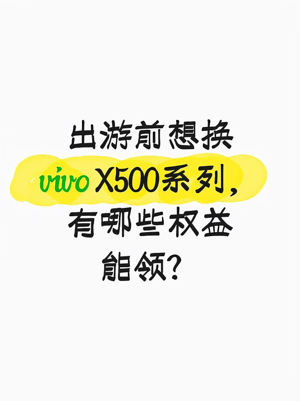 vivo X500系列出游前换机，别漏这些权益