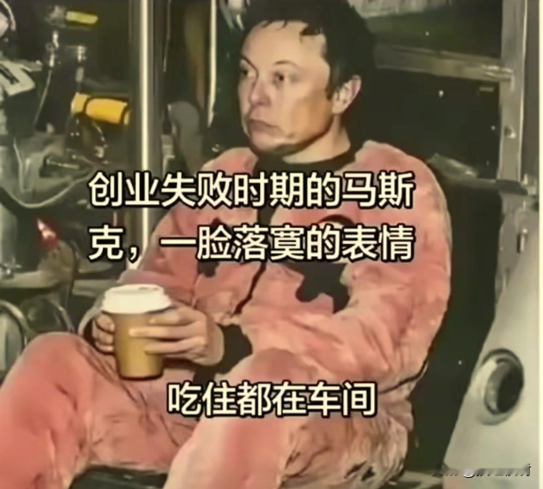 马斯克的创业故事就像一部跌宕起伏的史诗：从PayPal被踢出局，到SpaceX三次发射失败濒临破产，到特斯拉产能地狱时睡在工厂地板上……

也曾经眼里无光，也曾经崩溃落泪，也曾经在绝望边缘，但他从不放弃，最终成功并成为首富，真让人敬佩不已

他的坚持不是&