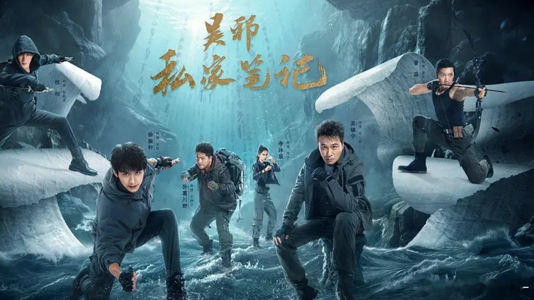 吴邪私家笔记 全18集 4 k / 1080
攒取🍎南派三叔担任总编剧与总监制，吴镇宇、曹磊、徐振轩领衔主演。剧集围绕《盗墓笔记》主角吴邪的随身笔记展开，讲述吴邪追随三叔吴三省探寻鲁殇王地宫与海底沉船的双线冒险故事。两条线索并行，一面深入千年地宫遭遇超自然危机，一面潜入深海寻找失踪勘探队的历 ​