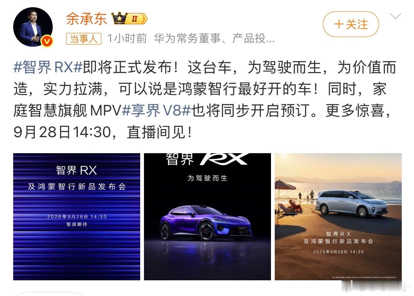 智界RX发布会定档  余承东正式官宣智界的发布时间。

新车采用简洁的小鸭尾设计来装饰车尾，保持造型的利落感，在高速行驶时也具有良好的稳定感。期待值狠狠拉满。 ​