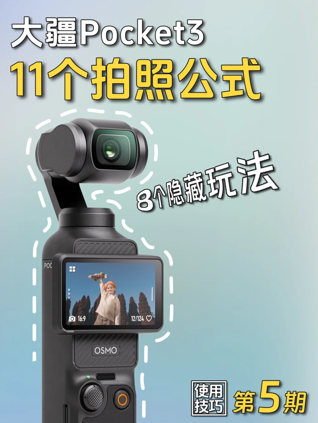 不允许你Pocket3还不会用📷拍照公式存下