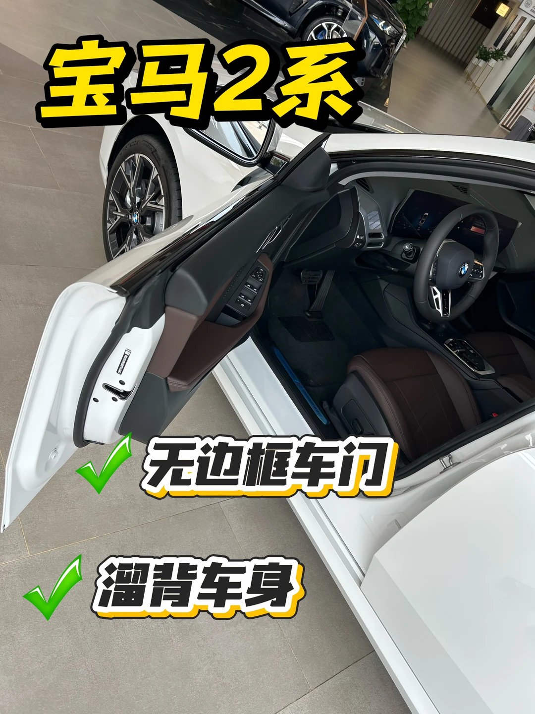 无框车门+溜背，这台宝马2系不讲道理🚗