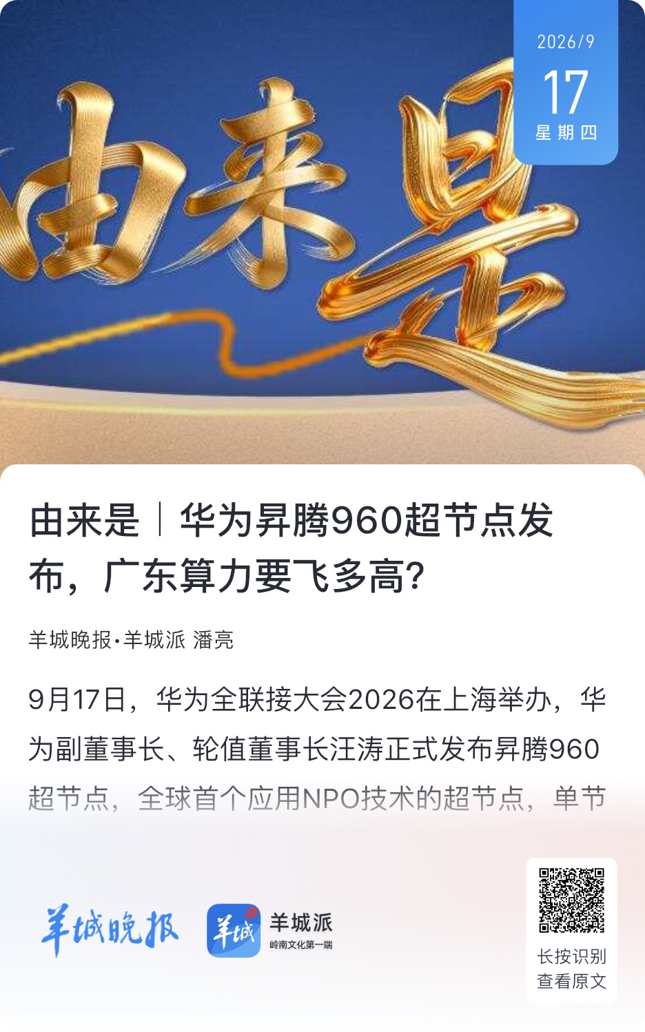 “华为的算力突破，既缓解了中国AI产业当下的算力焦虑，更为长远发展筑牢了数字底座。”资深人工智能专家郭涛认为，超节点集群通过云平台开放算力后，中小企业按需付费即可获取万亿级模型能力，推动AI从“头部企业专属”走向“全行业可及”，真正让中国AI产业“没有算力之忧”。AI算力产业
