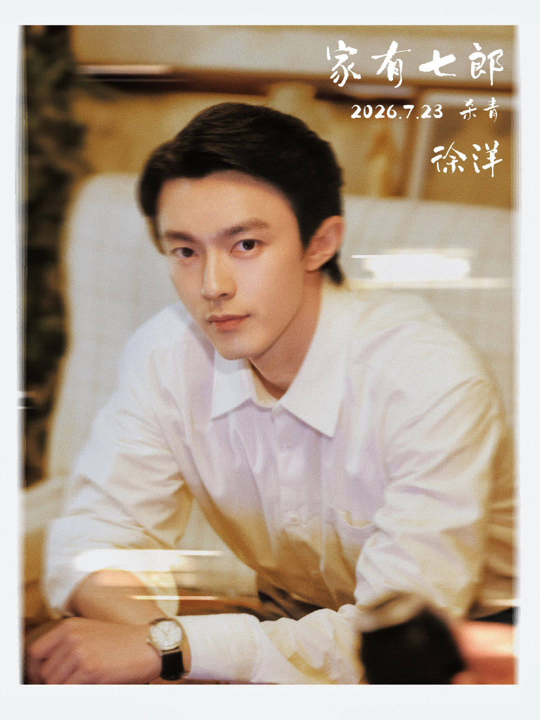 #徐洋[超话]# [心]#徐洋家有七郎# 

年代家庭群像大戏🏡
陈宝国｜迟蓬｜井柏然｜高圆圆｜刘冠麟｜徐洋
徐洋饰演梁东红，背负家族期待的理想主义者
时代浪潮之下，亲情与理想艰难博弈
坐等开播追剧！

徐洋​