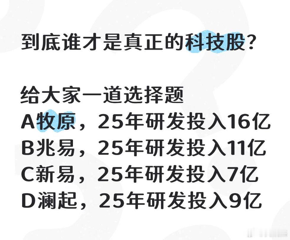 #宇树研发费用或比牧原养猪经费低# 请问谁才是真正的科技股[doge]
宇树投入：2025年研发费用约1.45亿元，2026年上半年为1.359亿元。
牧原投入：2025年研发费用高达16.48亿元，2026年上半年为7.085亿元。 ​