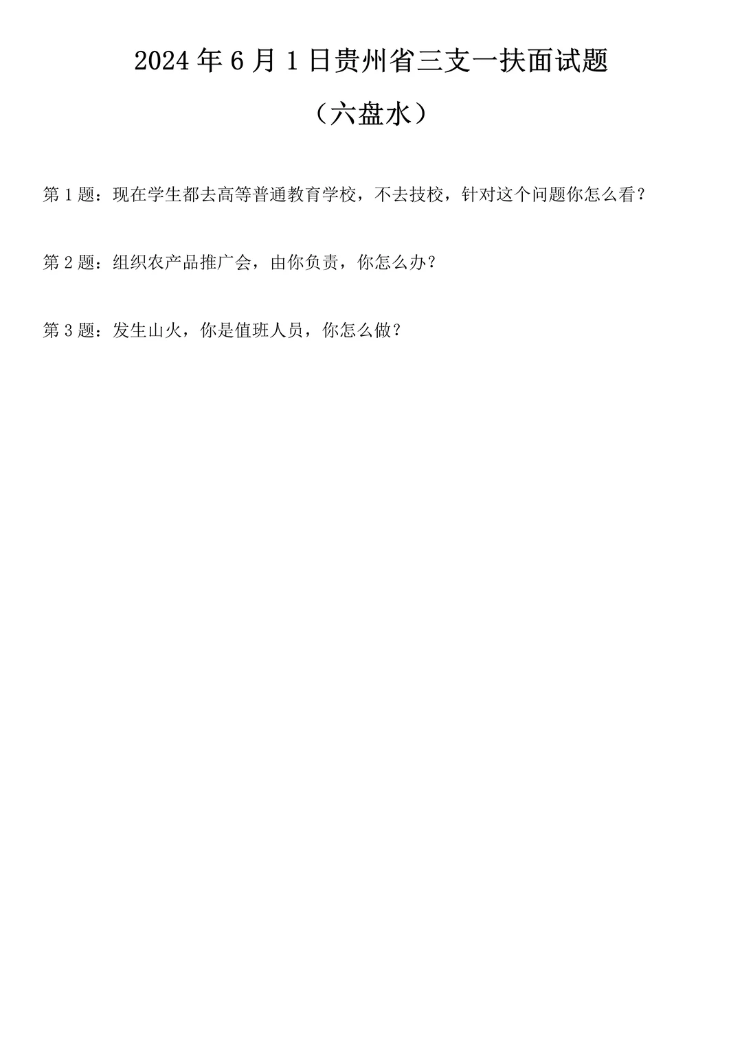 2024年6月1日贵州省六盘水三支一扶面试题