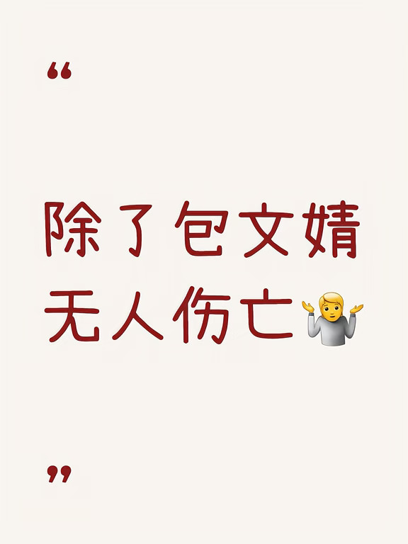 除了包文婧，无人伤亡～🤷