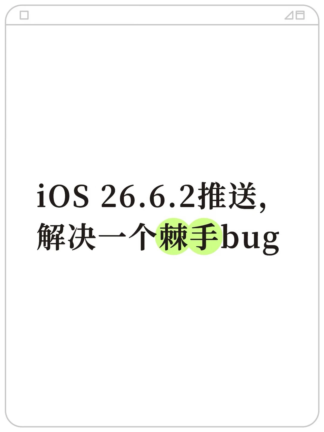 iOS 26.6.2推送，解决一个棘手bug