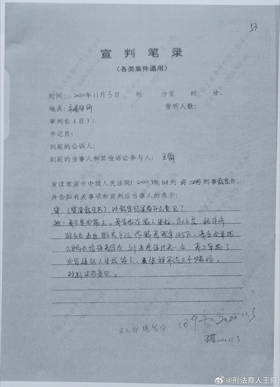 #刑法学人罗翔[超话]#
安徽省淮南市中级人民法院确有错误提审笔录与宣判笔录。 ​