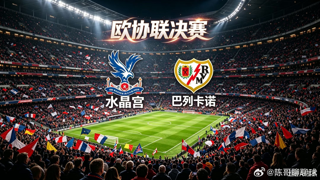 欧会杯决赛：水晶宫vs巴列卡诺 赛事前瞻解析  本场欧会杯决赛将于德国...