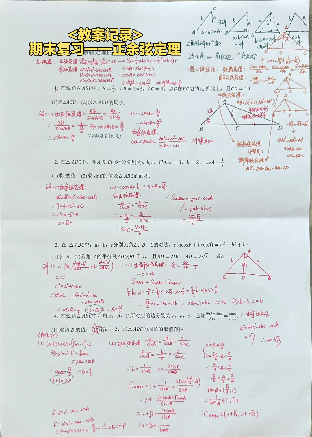 期末复习——正余弦定理