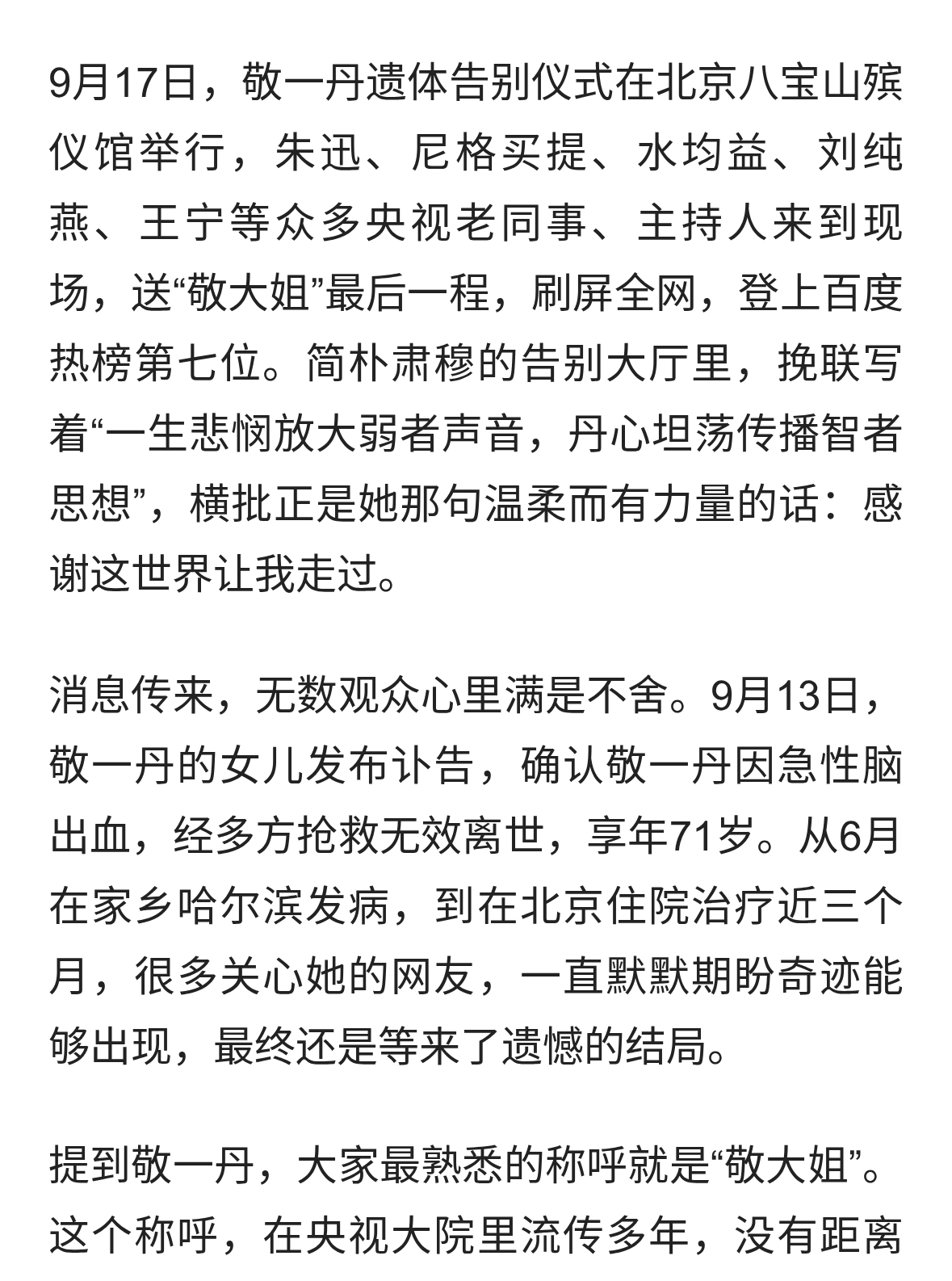 众多央视主持人含泪送别敬一丹，一代人的新闻记忆落幕