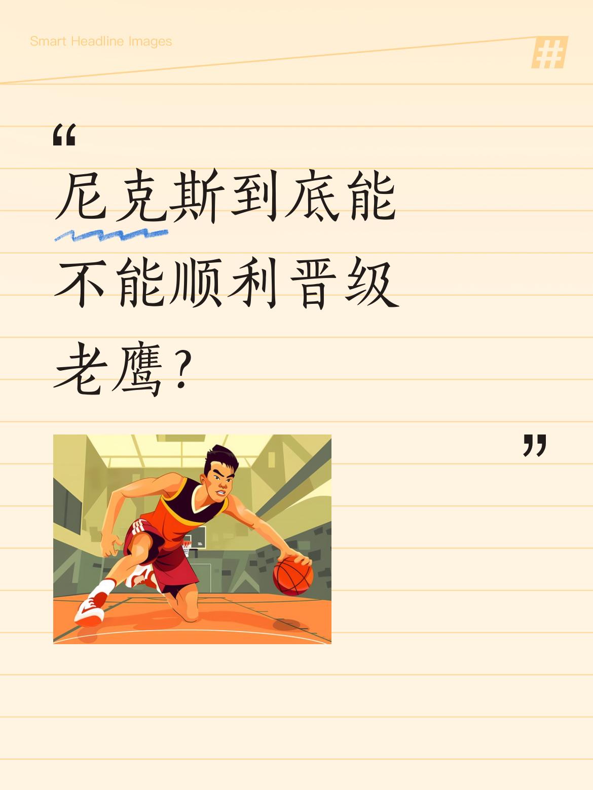尼克斯到底能不能顺利晋级老鹰？ 这轮系列赛真是让人捉摸不透。唐斯曾单节...