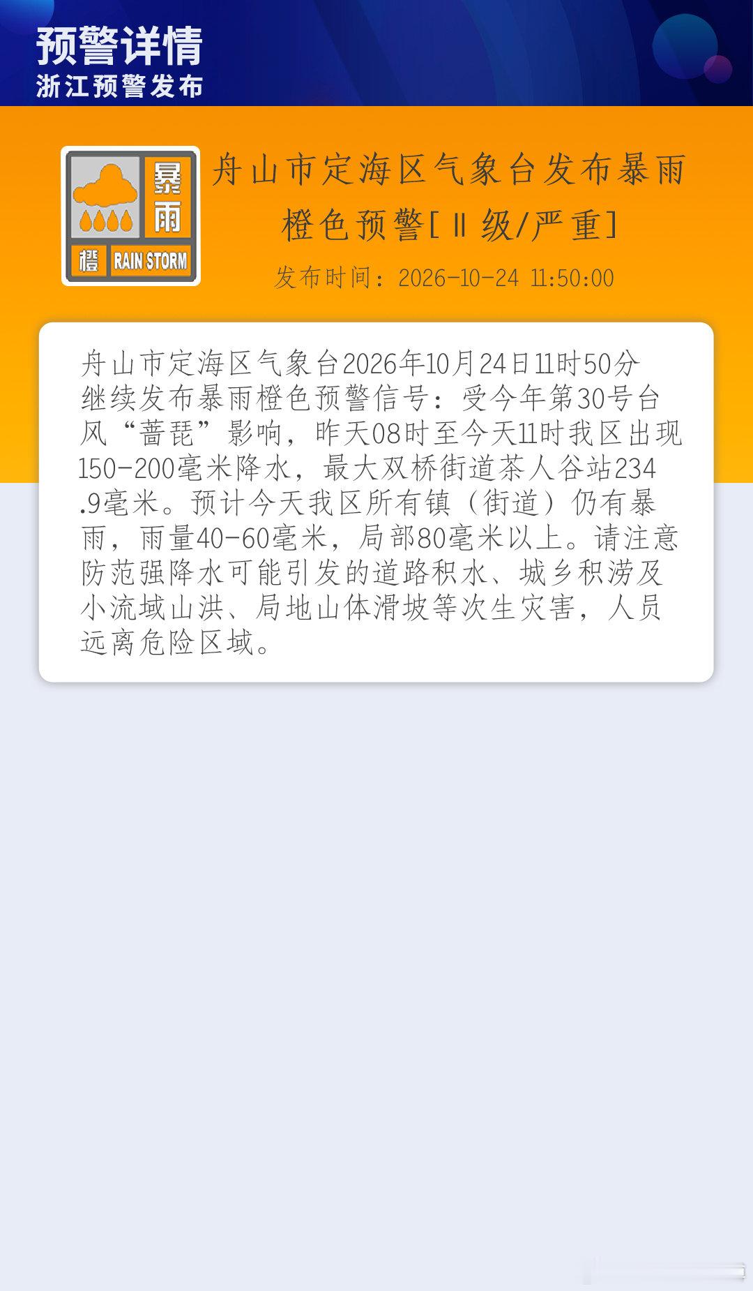 舟山市定海区气象台发布暴雨橙色预警[Ⅱ级/严重] ​