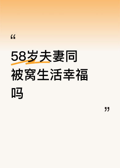 <p>58岁夫妻同被窝生活幸福吗 <!--{img:0}--></p>...