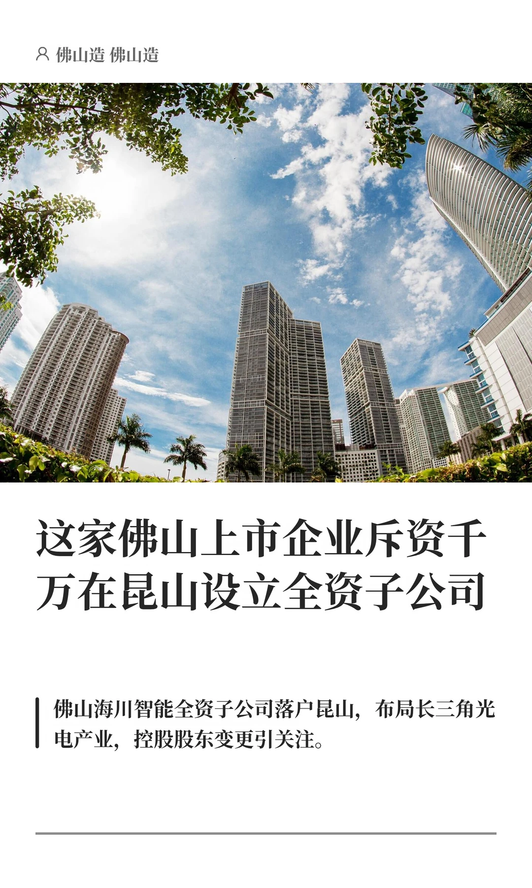 这家佛山上市企业斥资千万在昆山设立子公司