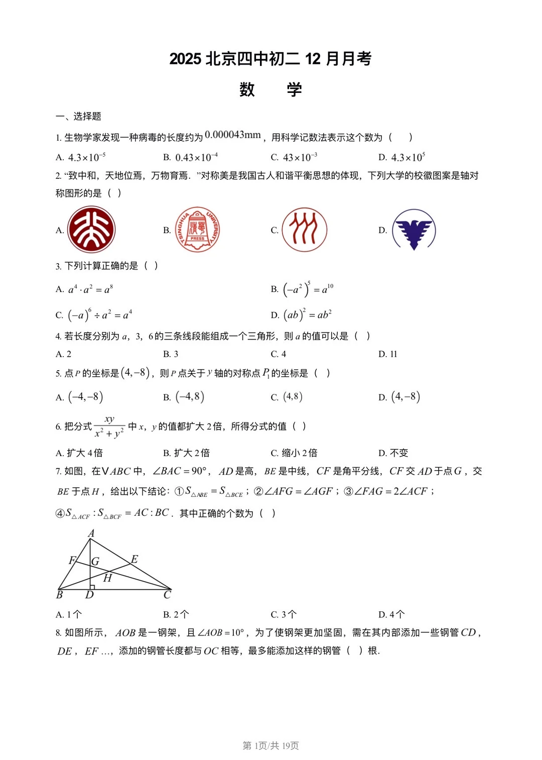 2025年12月四中试卷（答案在附件）
