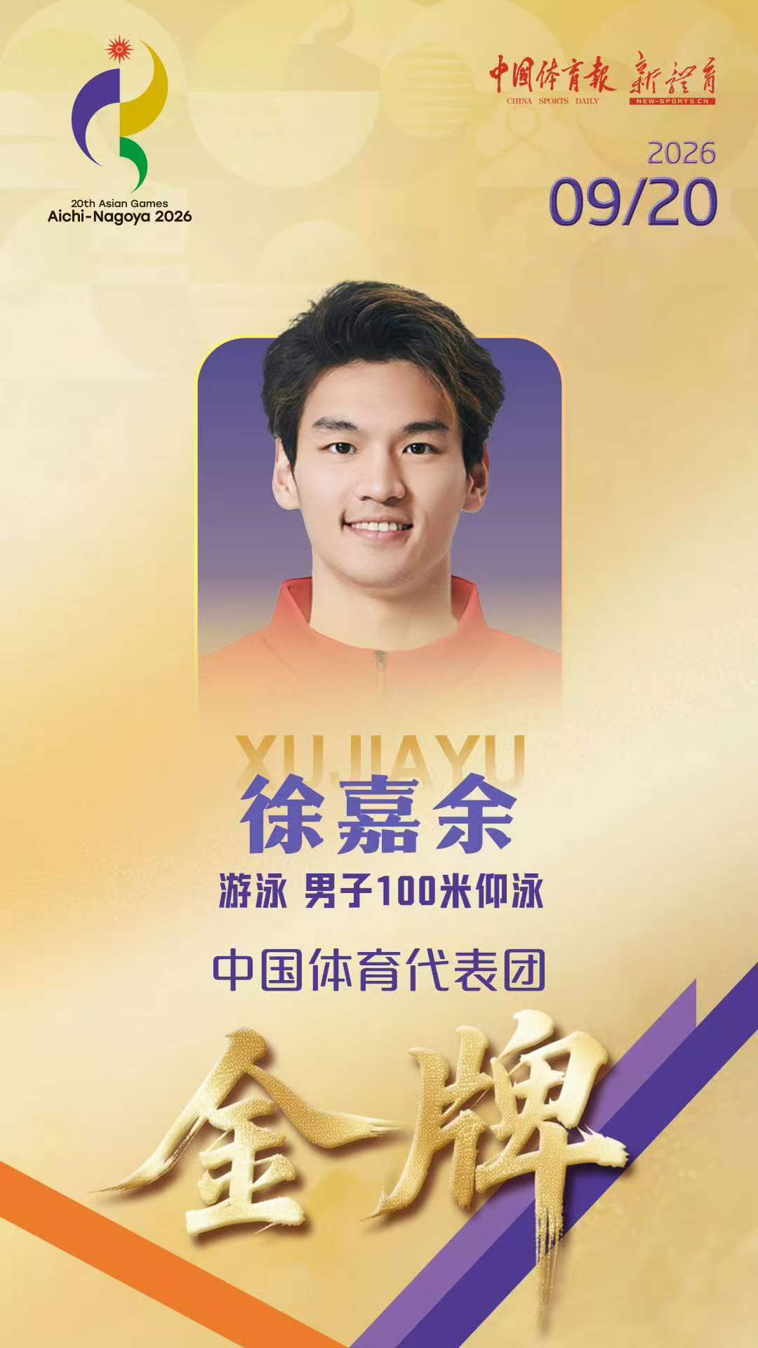#亚运会#太强了太强了[酷][酷]金牌🥇🥇🥇

#徐嘉余##聚焦名古屋亚运会# ​