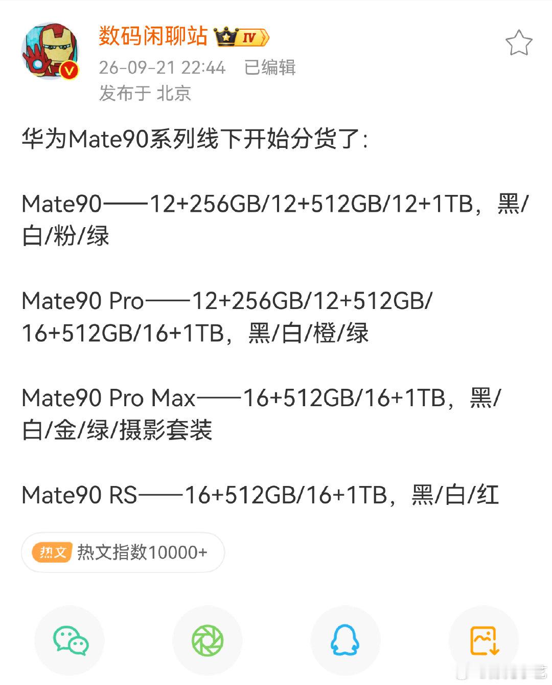 #曝华为Mate90系列线下开始分货#  ​​​
目前整体预定量可以用相当火爆来形容。 ​