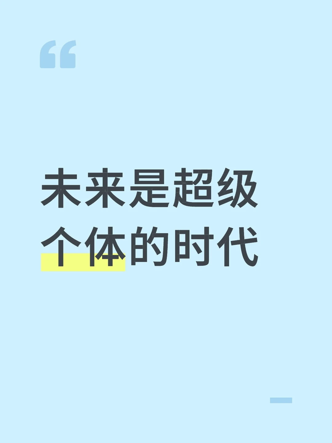 未来是超级个体的时代！🔥