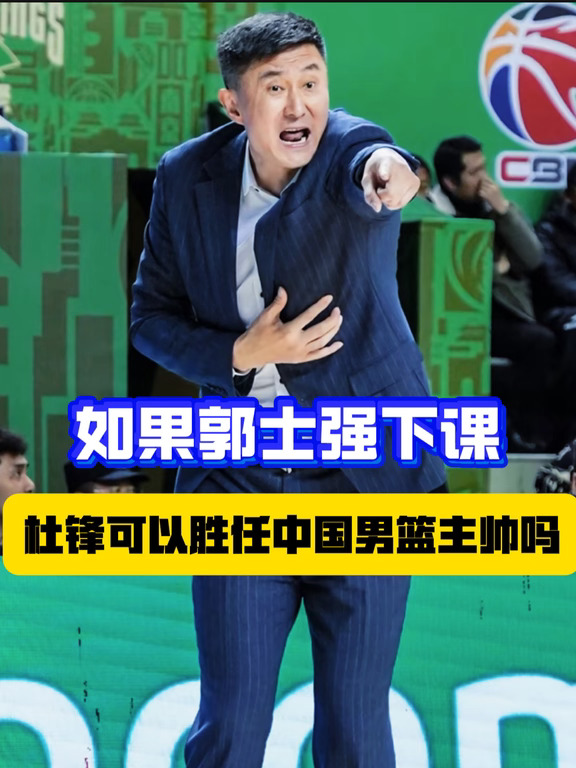 你支持杜锋接任中国男篮主帅吗？