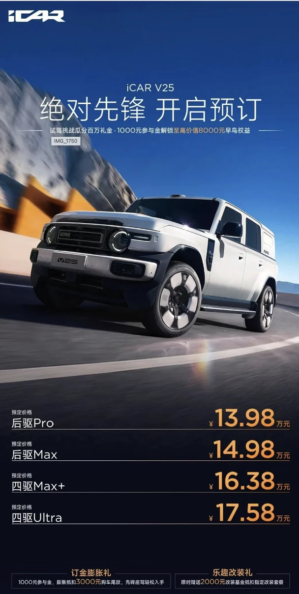 13.98万元起！iCAR V25预售