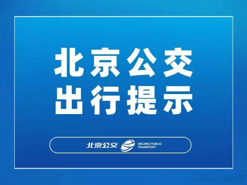 为确保乘客出行安全，截至7月11日19时30分，10条线路采取调度措...