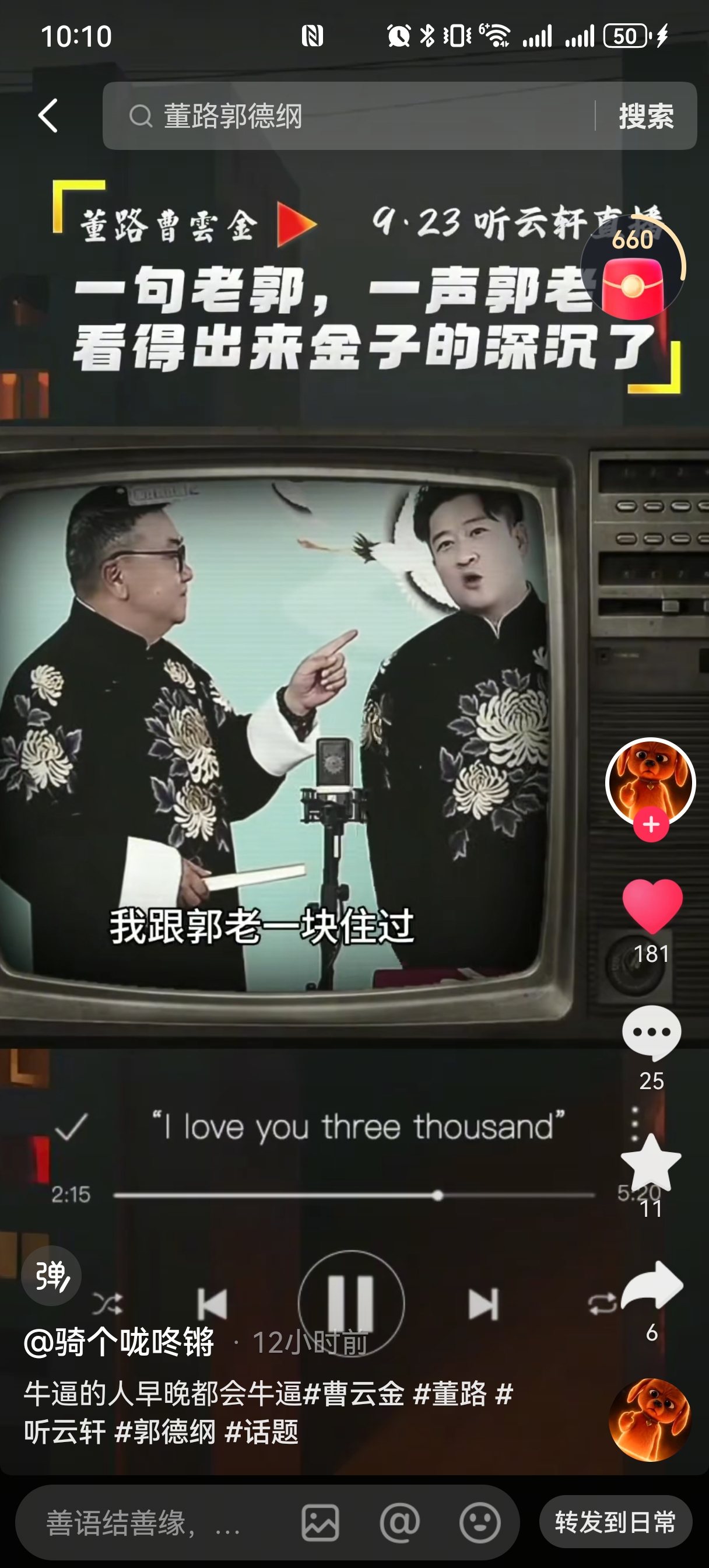 看不透曹云金的态度了。 一会儿“刚刚过得不太好”，昨晚跟董路合体直播，却又尊称郭德纲为“郭老”。

那应该是俩人私下编辑好的词。
董路先炫耀：“我跟老郭一起主持过，这您比得了吗？”
曹云金意味深长：“我跟郭老一起住过，这您比得了吗？”

董路不是专业相声，而且昨天也有视频画面流出，说明他们是私下对好