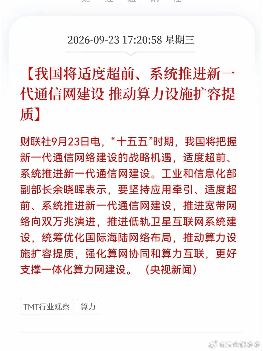 算力+通信网突发重磅利好！明日有望大反弹🔥
工信部释放十五五明确信号：适度超前布局新一代通信网，同步扩容算力底座。
 
不再是算力、通信分开单打，而是算网协同配套一起上！
主线清晰：双万兆宽带升级、低轨卫星互联网落地、海陆国际网络统筹布局。
核心目标打通算力互联，筑牢一体化算力网络底 ​