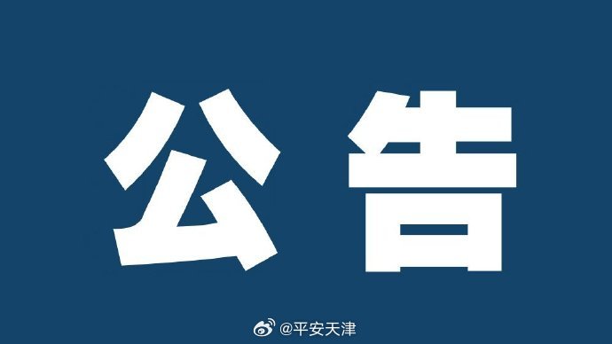 #通知公告#【“王力宏最好的地方Ⅱ世界巡回演唱会-天津站”期间对相关道路实施交通管控措施】 “王力宏最好的地方Ⅱ世界巡回演唱会-天津站”将于2026年8月28日-30日在天津奥林匹克体育中心体育场举办。为确保道路交通安全畅通，依据《中华人民共和国道路交通安全法》及相关法律法规规定，交管部门将对 ​