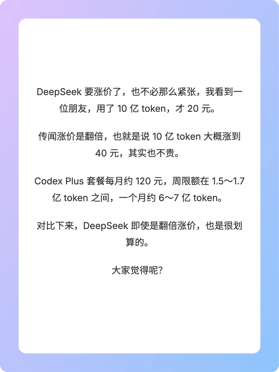 DeepSeek 要涨价了……