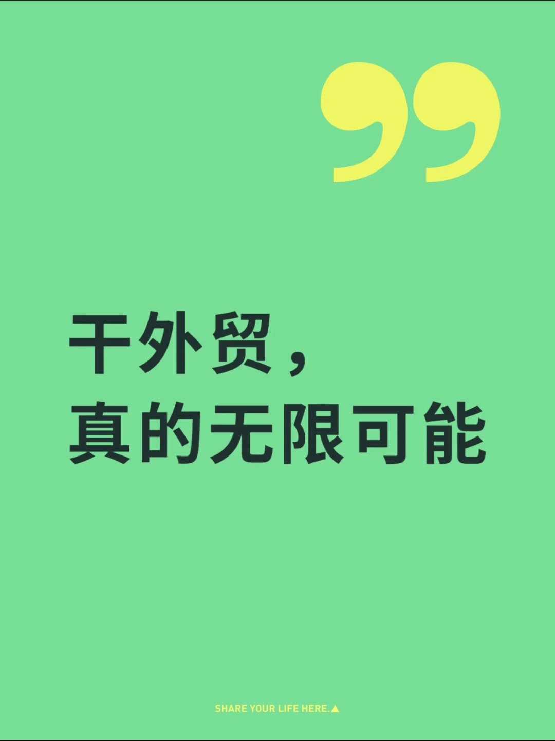 干外贸真的无限可能！