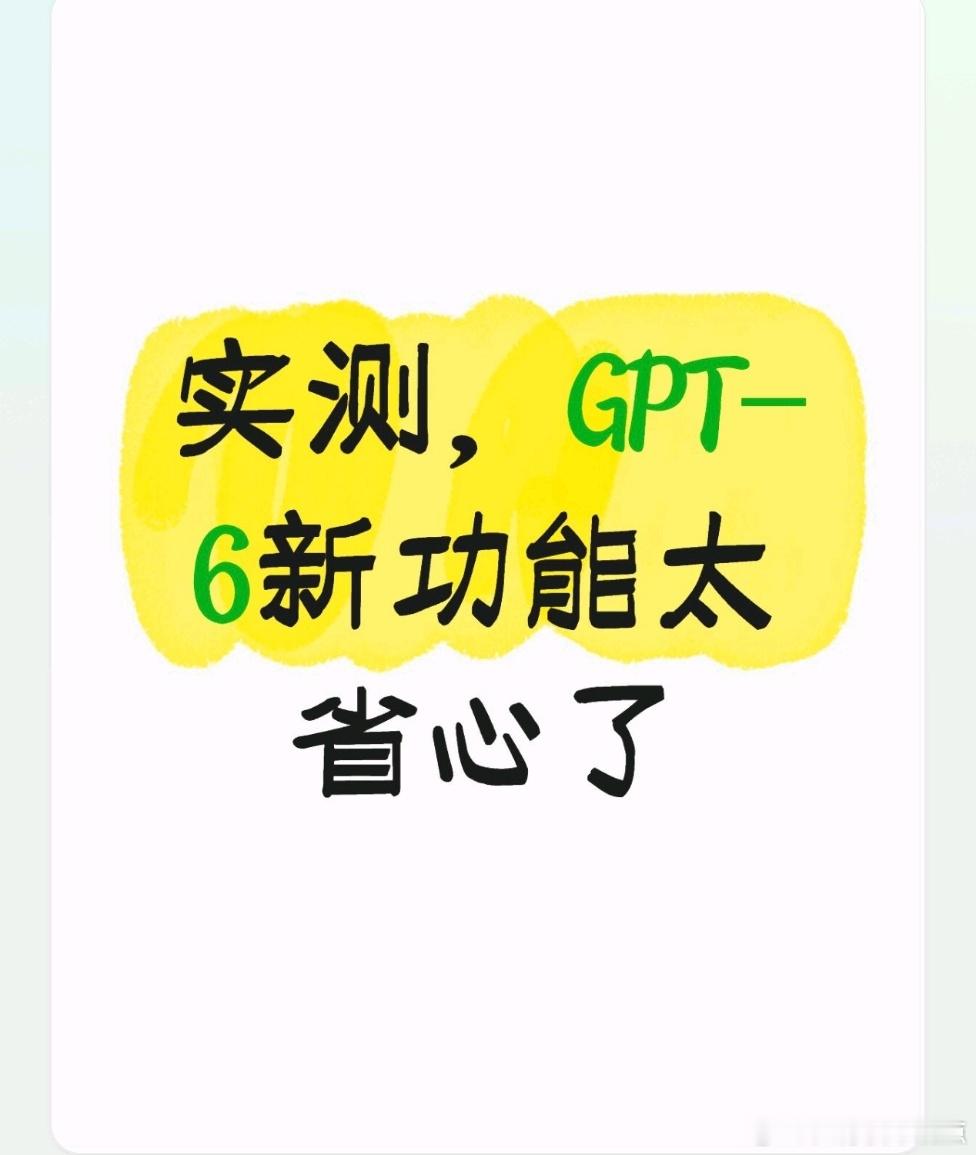 作为平时经常做内容的人，这次GPT-6更新我还挺关注的。
 
日常写稿、整理素材、做内容对比，
最繁琐的就是反复排版、整理表格清单。
 
之前用AI只能导出纯文字，所有格式、表格都要自己手动调整，特别耗时间。
 
这次新增的智能UI，刚好能补上这个小短板。
 
可以直接生成规整的表格、清单卡片，不用我 ​
