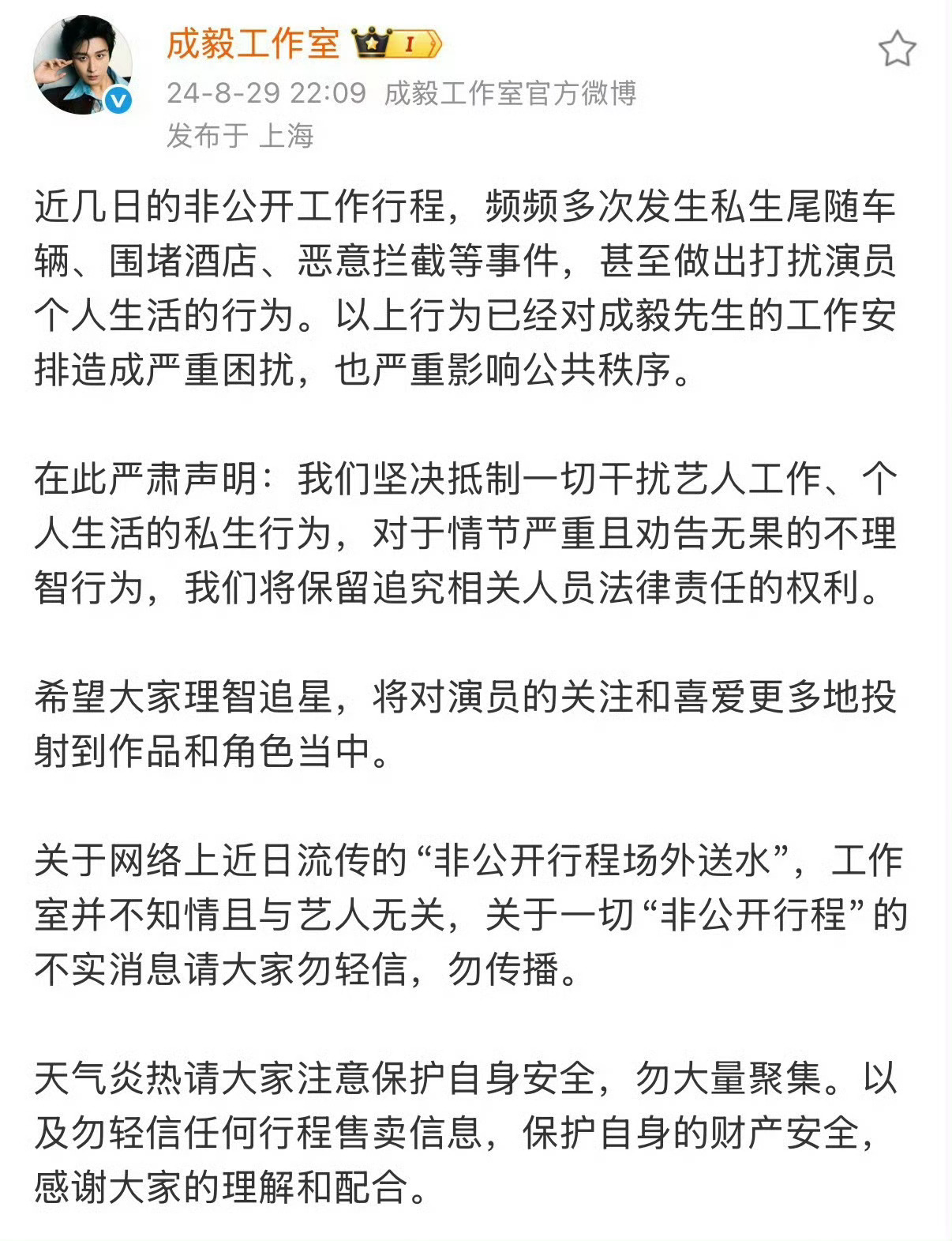 #曝私生闯入成毅更衣室# 突然空降热搜，下家养的营肖号集体出动，文案统一、话术一致，硬把脏水往受害者身上泼？艺人被骚扰还要反思自己不够“躲”？这么多年了，成毅哪次被私骚扰不严重了？下家这么共情私生，别是私生团伙的幕后主使吧，不是吧不是吧。

2026年1月1日起施行的新修订《治安管理处罚法 ​
