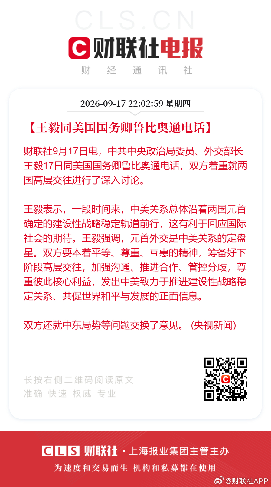 【王毅同美国国务卿鲁比奥通电话】财联社9月17日电，中共中央政治局委员、外交部长王毅17日同美国国务卿鲁比奥通电话，双方着重就两国高层交往进行了深入讨论。

王毅表示，一段时间来，中美关系总体沿着两国元首确定的建设性战略稳定轨道前行，这有利于回应国际社会的期待。王毅强调，元首外交是中美 ​