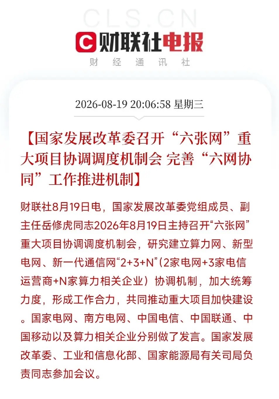 晚上8点，一条消息弹出来，让市场从今天全球市场的大幅波动里抬起了头

不是降息，不是国家队买ETF，而是国家发改委，在创业板回调超6%，全市场逾百股躺地板的当晚，把两网、三大运营商和一批算力企业，全部拉到了同一张会议桌前。议题只有一个：把六张网里核心的三张，算力网、新型电网、新一代通信网 ​