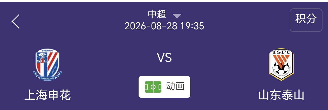 今晚上海申花vs山东泰山，球迷助威成看点

之前上海申花多家球迷协会发表声明称：将会在本场比赛静默观赛。还有一家球迷协会将会在国歌奏完之后立场，这些场外因素的影响，甚至超越了比赛本身。

回到比赛本身，由于近些年申花对阵泰山的战绩一直占优，预计申花本场比赛获胜问题不大