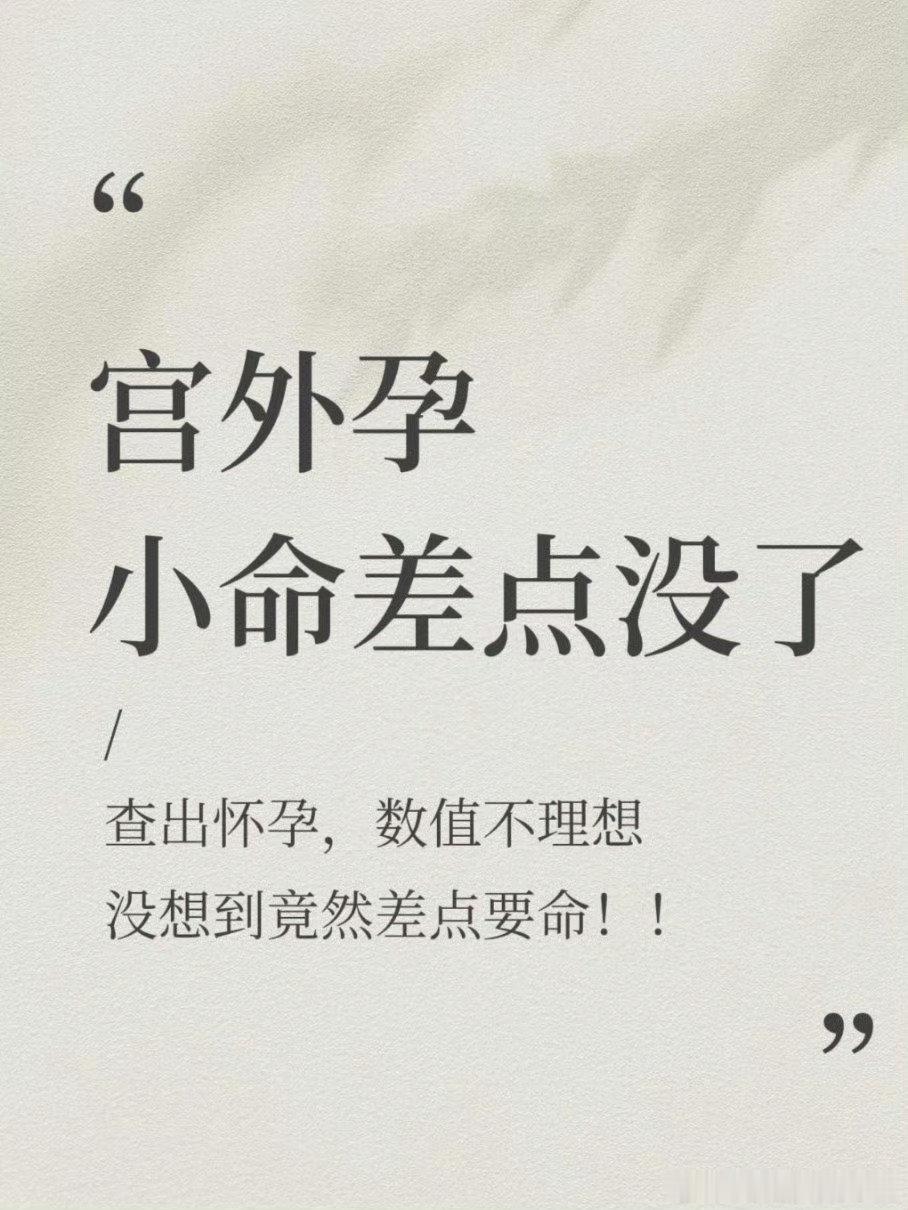 #女子不知怀孕高速突发宫外孕大出血#
宫外孕真的很危险而且也不好察觉啊 ​