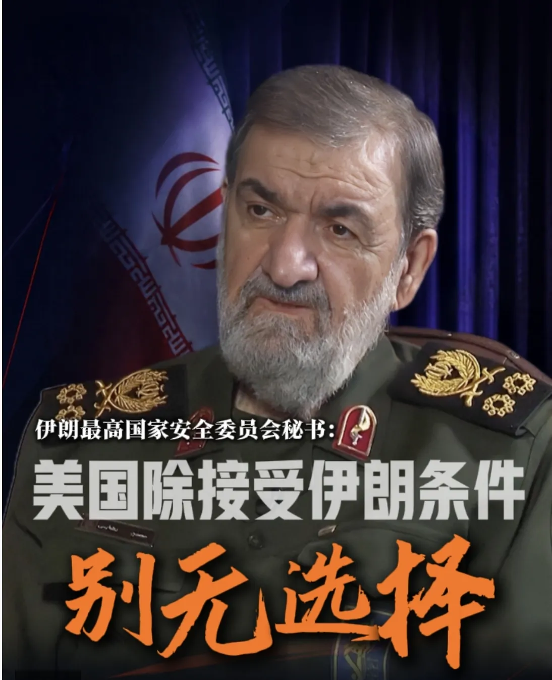 伊朗开出七项条件，是对美强硬，却也暴露了伊朗国内的严重问题。

伊朗最高国家安全委员会秘书雷扎伊9月19日提到伊朗已向美国提出重启任何谈判的前提，也就是七项条件。不过在这七项条件中，却出现了“不得干涉伊朗内政”、“不得与伊朗国内反对势力勾结”的表述。可见伊朗把内部要反对力量提高到了什么样的高度，好像