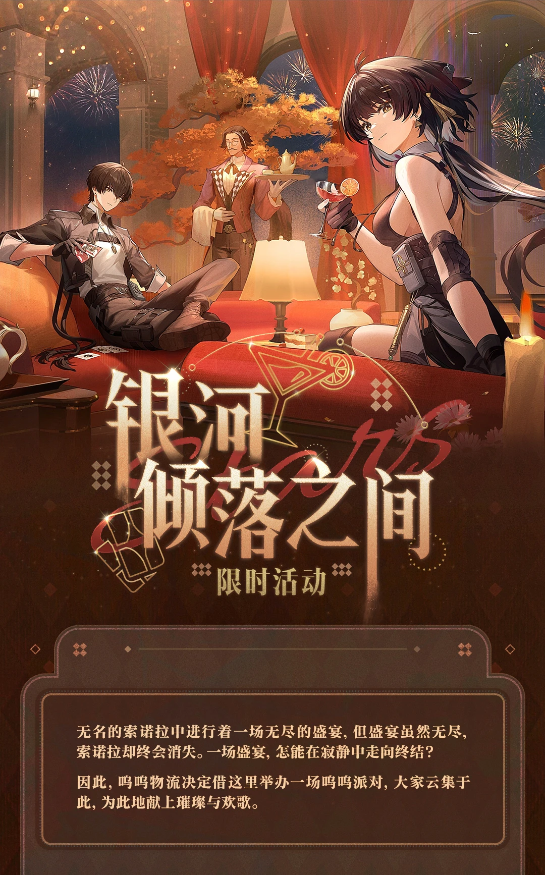 活动预告 | <银河倾落之间> 限时活动即将开启！