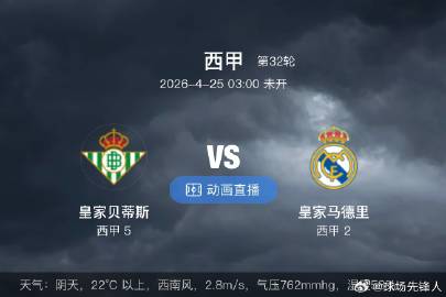 周五014 西甲 皇家贝蒂斯VS皇家马德里<br /><br />方向...