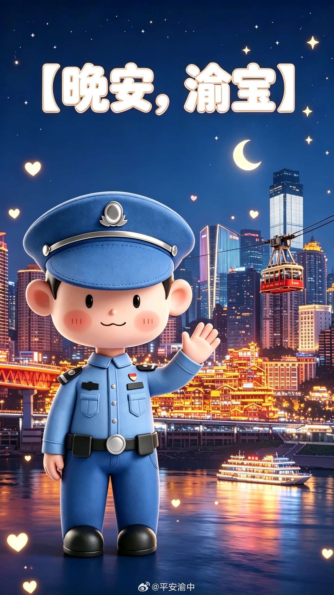 #晚安# 街头巷尾的渝警身影还在“加班营业”：警灯闪烁、江边提醒、夜巡的脚步，都是讲给渝宝们的温柔晚安。愿你梦里没有骗子、没有堵车，只有满城灯火和好梦。晚安，渝宝，明天也要平平安安！#守护渝宝每一天##晚安[超话]# ​