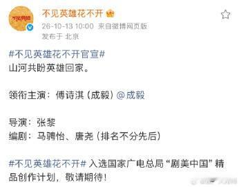 《不见英雄花不开》官宣主演成毅 你期待这部剧么